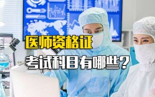 深圳富士康招聘要求医师资格证考试科目有哪些