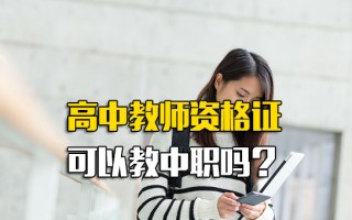 龙华富士康招聘中心官网高中教师资格证可以教中职吗