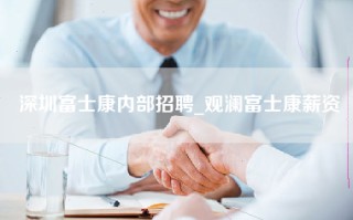 深圳富士康内部招聘_观澜富士康薪资