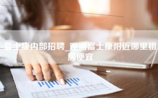 富士康内部招聘_观澜富士康附近哪里租房便宜