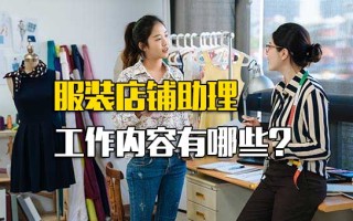 深圳<strong>富士康报名网址</strong>服装店铺助理工作内容有哪些