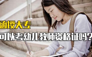 深圳富士康招聘官网函授大专可以考幼儿教师资格证吗
