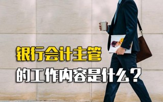 深圳富士康招聘要求银行会计主管的工作内容是什么？