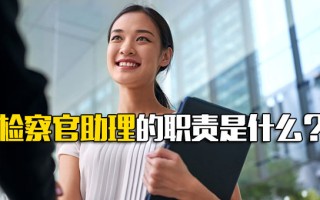 龙华富士康直招检察官助理的职责是什么？