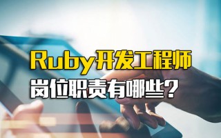 <strong>龙华富士康招聘网址</strong>Ruby开发工程师岗位职责有哪些