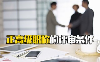 深圳富士康内部推荐正高级职称的评审条件