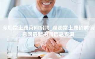 深圳富士康官网招聘_观澜<strong>富士康招聘信息网</strong>最新招聘信息查询