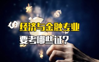 龙华富士康官方招聘经济与金融专业要考哪些证