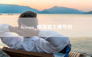 foxconn_观澜富士康号码