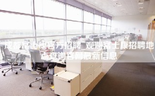 成都富士康官方招聘_观澜<strong>富士康招聘地点</strong>查询官网最新信息