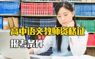 观澜富士康网络招聘高中语文教师资格证报考条件