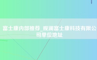 富士康内部推荐_观澜富士康科技有限公司单位地址