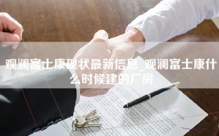 观澜富士康现状最新信息_观澜富士康什么时候建的厂房