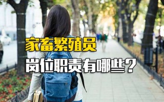 深圳富士康报名网址家畜繁殖员岗位职责有哪些