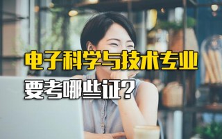 深圳富士康招聘电话电子科学与技术专业要考哪些证