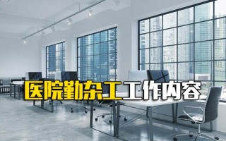 观澜富士康招聘网址医院勤杂工工作内容