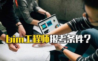 <strong>富士康报名网址</strong>bim工程师报考条件？