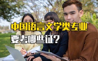 深圳富士康网络招聘中国语言文学类专业要考哪些证