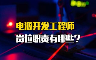 深圳富士康官网电源开发工程师岗位职责有哪些