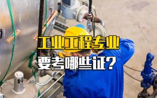 深圳富士康工业工程专业要考哪些证