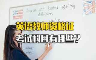 深圳富士康招工信息英语教师资格证考试科目有哪些