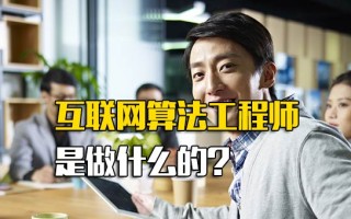 深圳富士康在线报名互联网算法工程师是做什么的