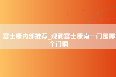 富士康内部推荐_观澜富士康南一门是哪个门啊-第1张图片-郑州富士康官网直招