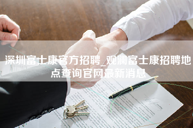 深圳富士康官方招聘_观澜富士康招聘地点查询官网最新消息-第1张图片-郑州富士康官网直招